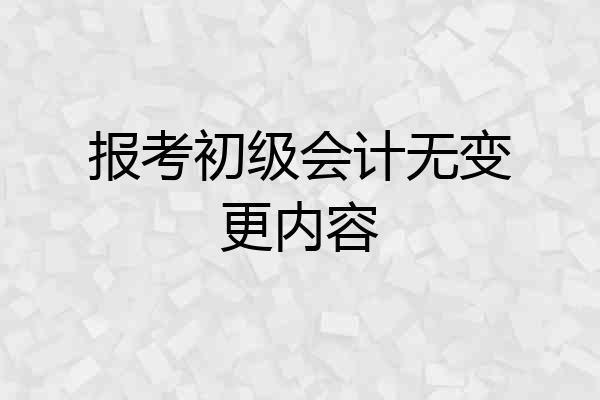 报考初级会计无变更内容
