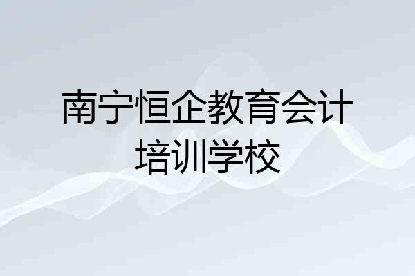 南宁恒企教育会计培训学校