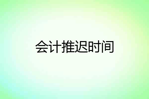会计推迟时间