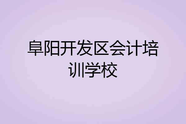阜阳开发区会计培训学校