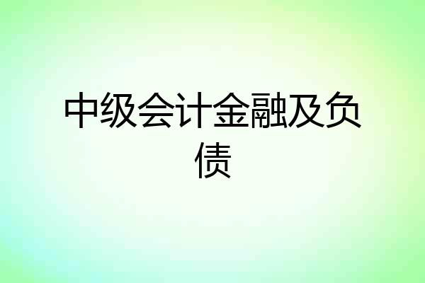 中级会计金融及负债