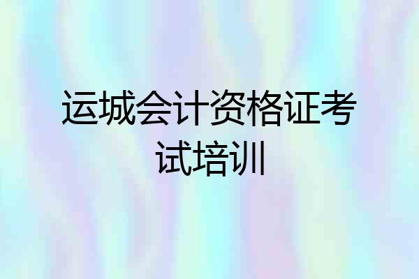 运城会计资格证考试培训