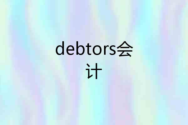 debtors会计