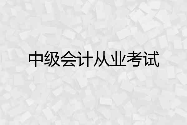 中级会计从业考试