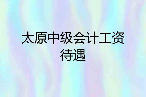 太原中级会计工资待遇