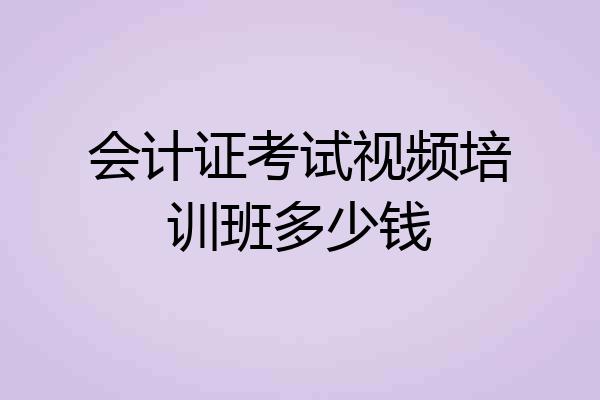 会计证考试视频培训班多少钱
