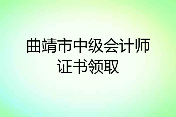 曲靖市中级会计师证书领取