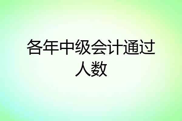 各年中级会计通过人数