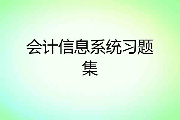 会计信息系统习题集