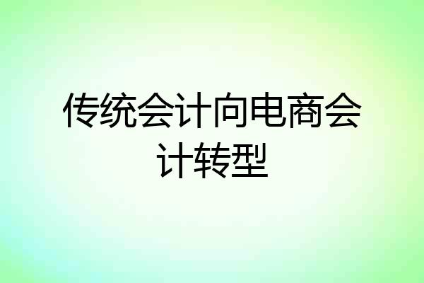 传统会计向电商会计转型