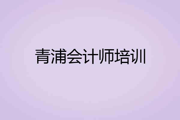 青浦会计师培训