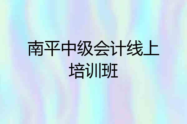 南平中级会计线上培训班