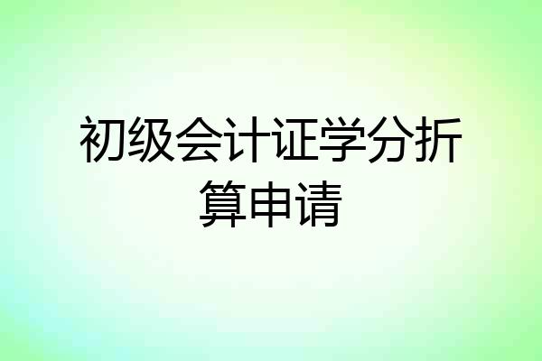 初级会计证学分折算申请