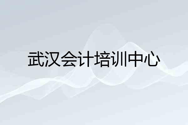 武汉会计培训中心