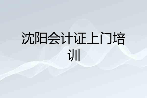 沈阳会计证上门培训