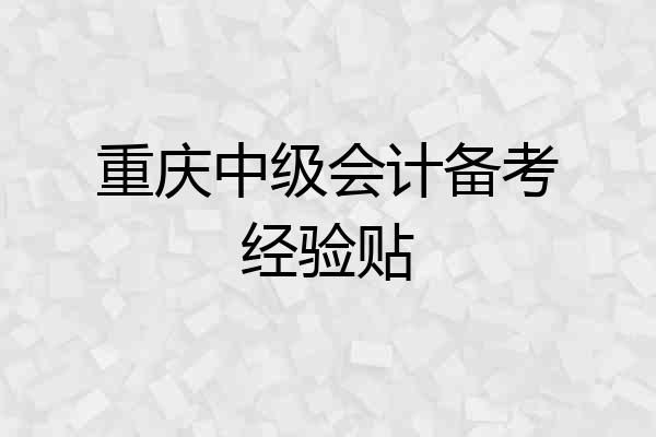 重庆中级会计备考经验贴
