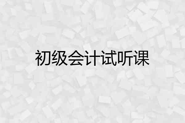 初级会计试听课