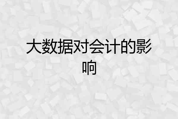 大数据对会计的影响