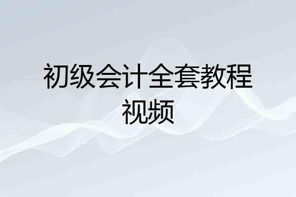 初级会计全套教程视频