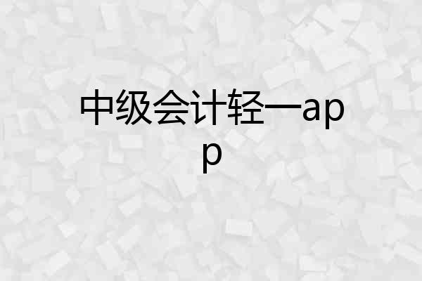 中级会计轻一app