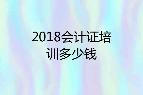 2018会计证培训多少钱