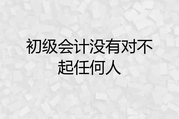 初级会计没有对不起任何人