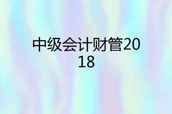 中级会计财管2018