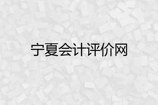 宁夏会计评价网