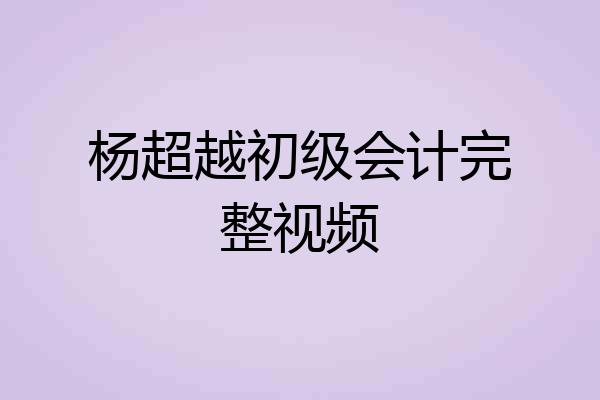 杨超越初级会计完整视频
