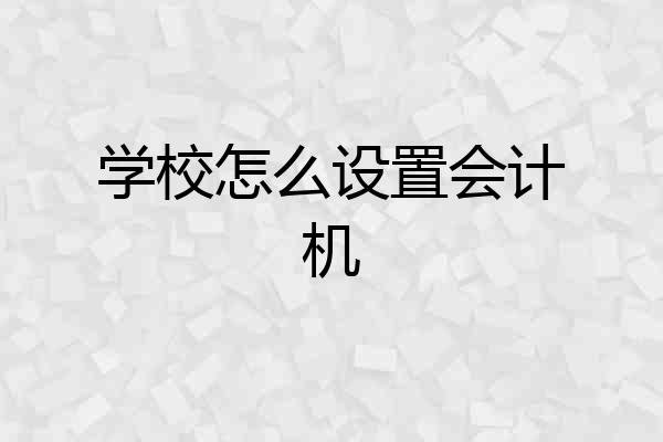 学校怎么设置会计机