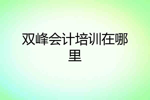 双峰会计培训在哪里