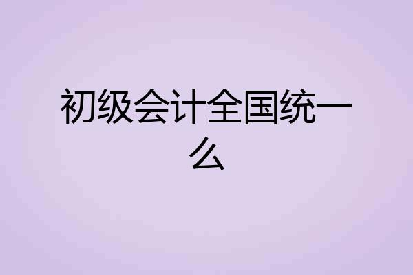 初级会计全国统一么