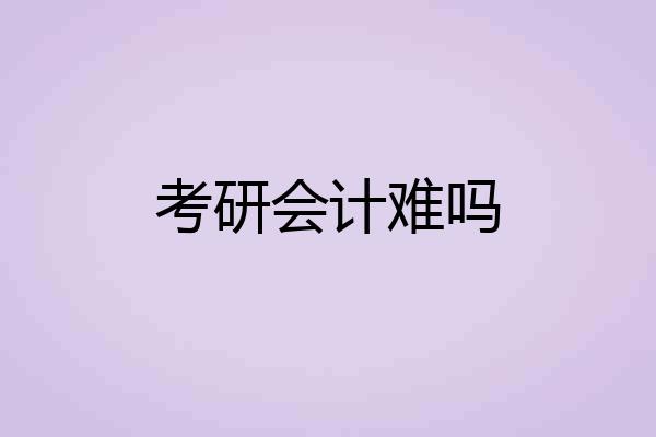 考研会计难吗