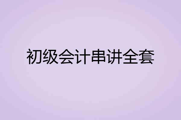 初级会计串讲全套
