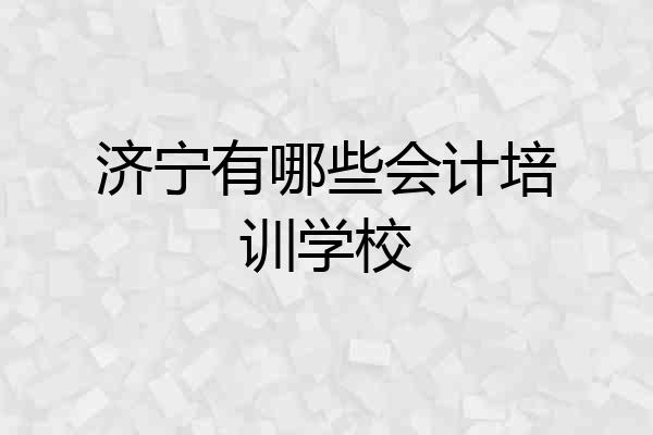 济宁有哪些会计培训学校