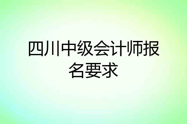 四川中级会计师报名要求
