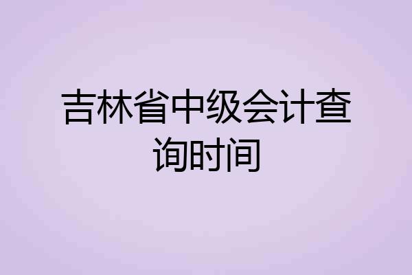 吉林省中级会计查询时间