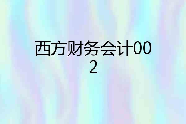 西方财务会计002