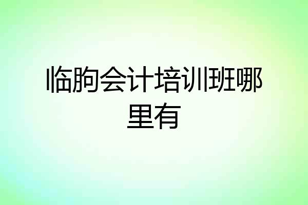 临朐会计培训班哪里有