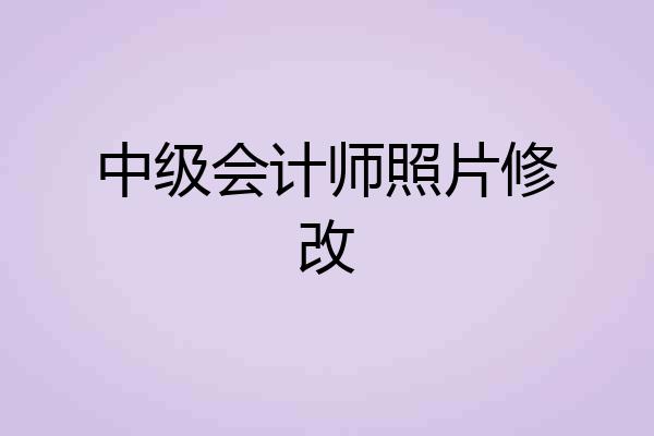 中级会计师照片修改