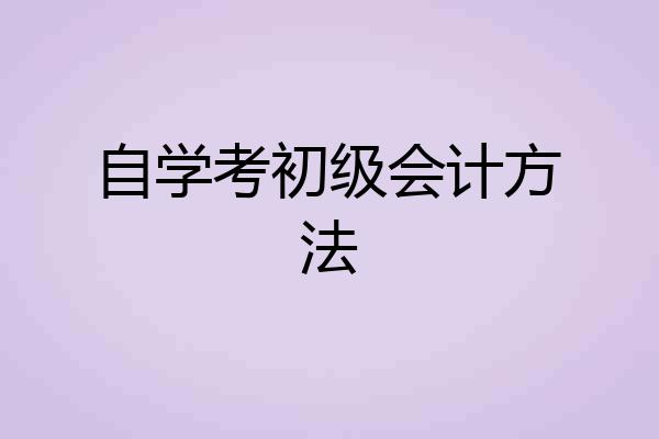 自学考初级会计方法
