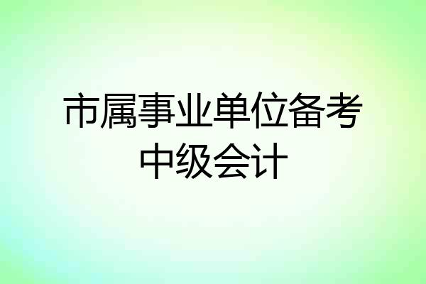 市属事业单位备考中级会计