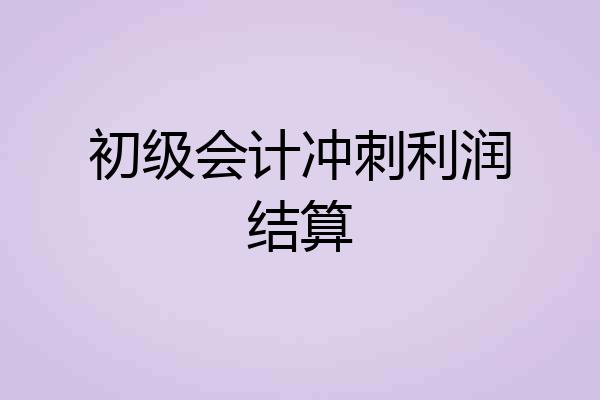初级会计冲刺利润结算