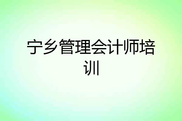 宁乡管理会计师培训