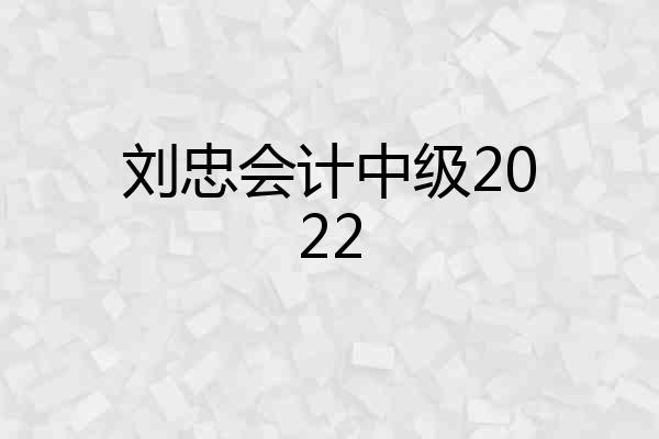 刘忠会计中级2022