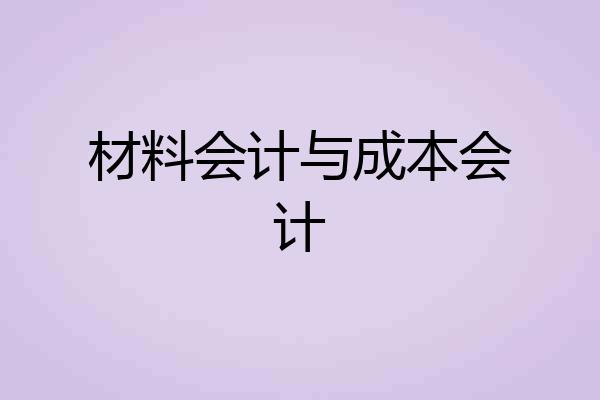 材料会计与成本会计