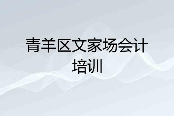 青羊区文家场会计培训