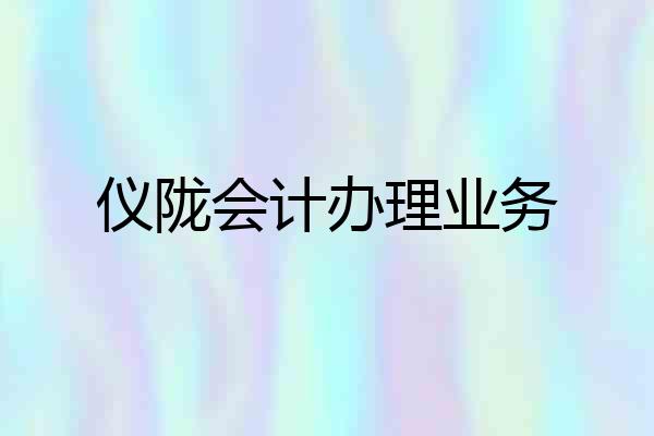 仪陇会计办理业务