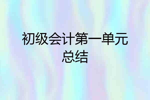 初级会计第一单元总结