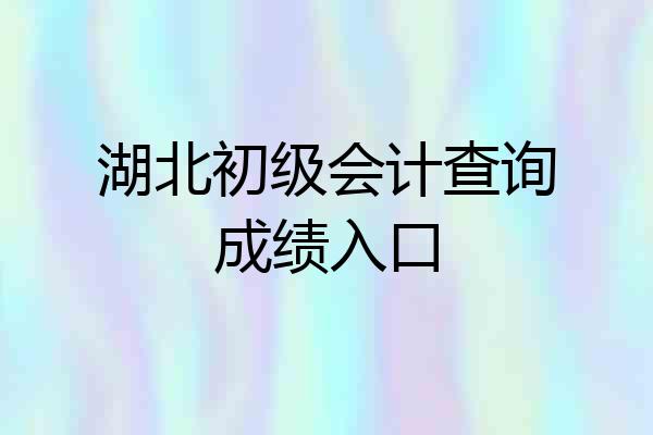湖北初级会计查询成绩入口